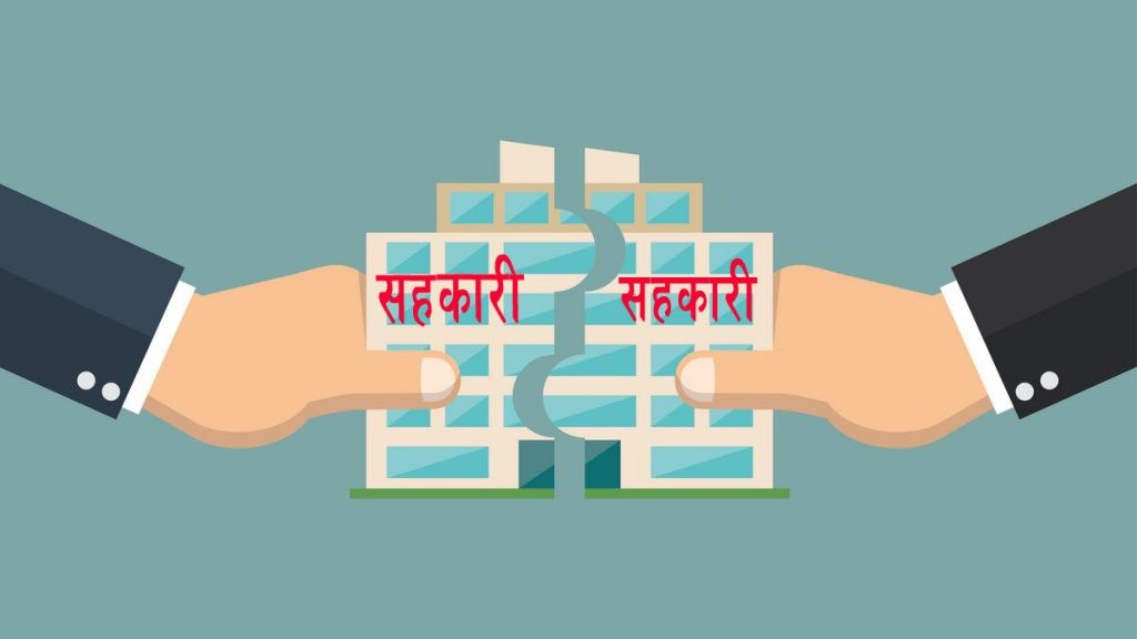 सहकारी संस्थाहरुलाई तिव्र मर्जरमा लगिने