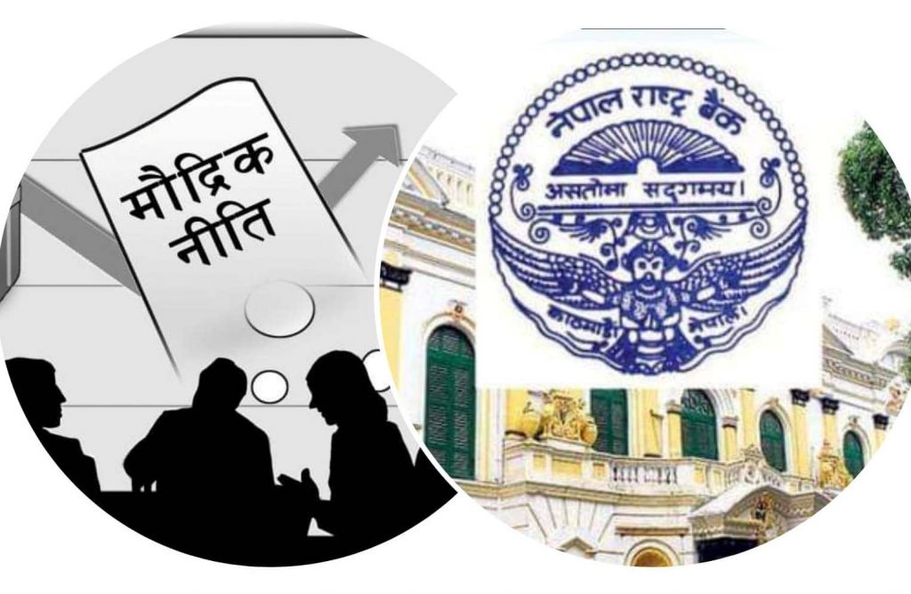 मौद्रिक नीतिमार्फत राष्ट्र बैंकबाट गरिएका आशा र अपेक्षाहरु :