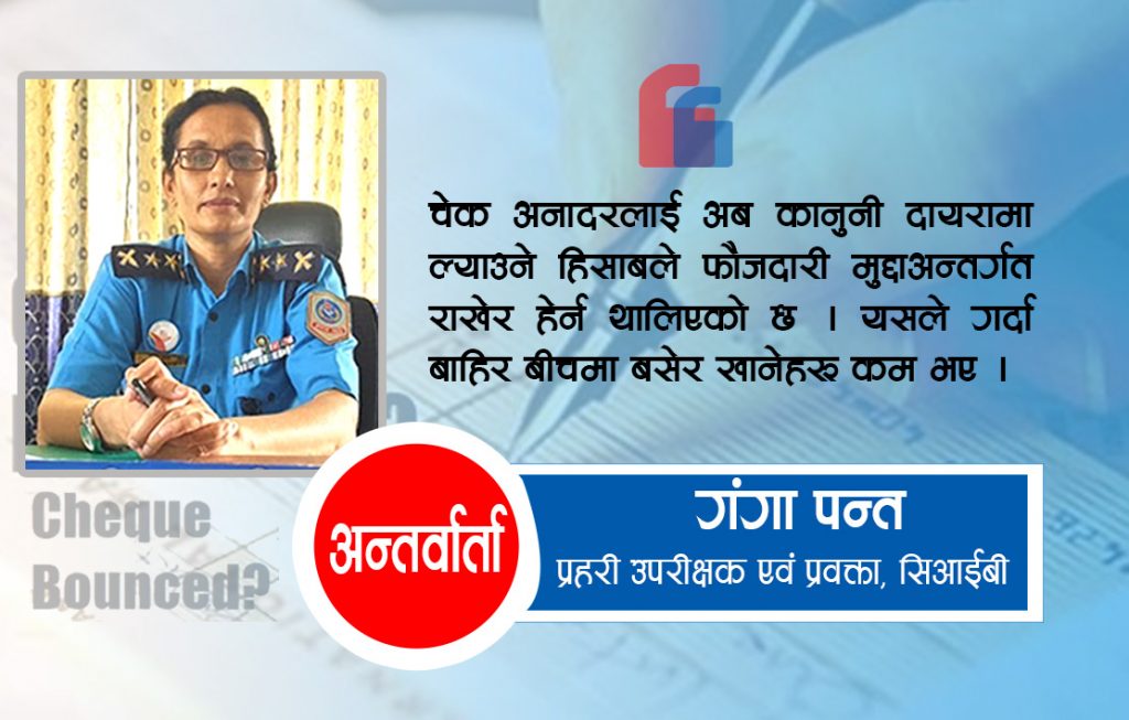 खातामा पैसा भए मात्र चेक काट्नुस् : सिआइबी प्रवक्ता पन्त