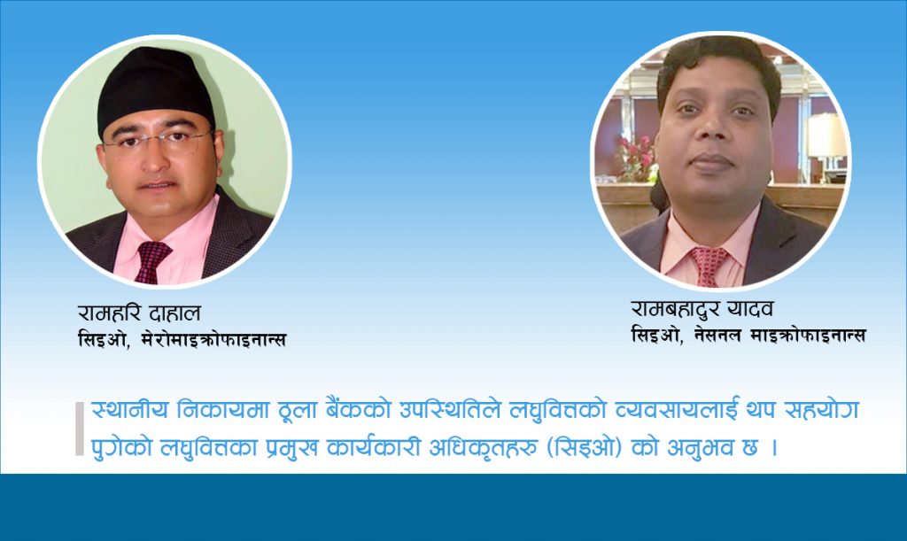 गाउँमा बैंक पुग्दा लघुवित्तलाई कस्तो असर ? (सिइओहरुको अनुभव)