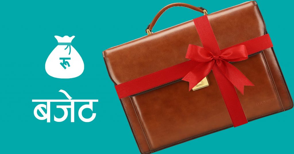 खासमा : बजेट भनेको के हो ? कसरी तयार गरिन्छ ?