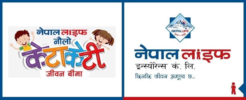 नेपाल लाइफले ल्यायो ‘नौलो केटाकेटी जीवन बीमा योजना’