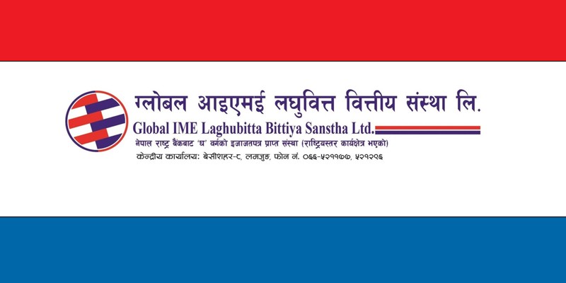 ग्लोबल आइएमई लघुवित्तले ९० लाख ब्याज छुट दियो