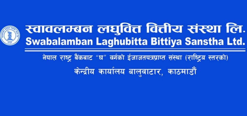 स्वावलम्बन लघुवित्तले पाैष १५ गतेका लागि बाेलायाे साधारण सभा