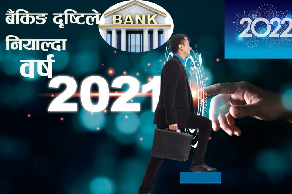सन् २०२१ मा बैंकिङ क्षेत्रमा के-के भए ? (वर्षभरिको रिपोर्ट)