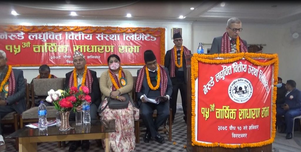 नेरुडे लघुवित्तकाे १५ औं वार्षिक साधारणसभा सम्पन्न, लाभांश पारित