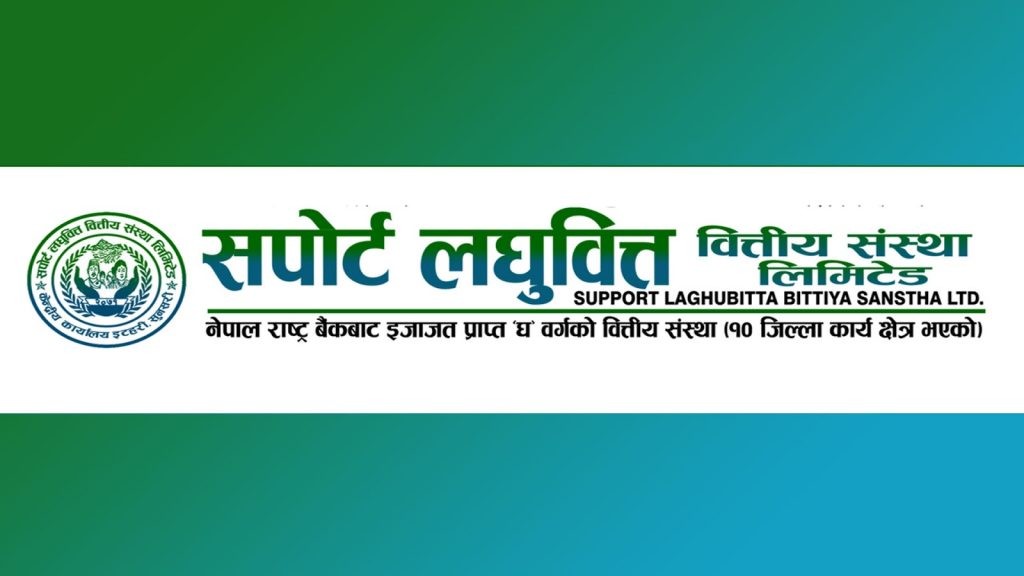 सपोर्ट लघुवित्तको लाभांश सुरक्षित गर्ने आज अन्तिम दिन