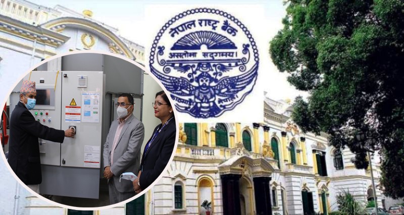 कार्य सम्पादनलाई थप आधुनिक र प्रविधिमैत्री बनाउँदै राष्ट्र बैंक