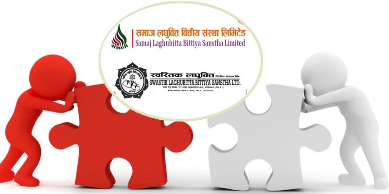 एकीकृत कारोबारको अन्तिम पर्खाइमा स्वास्तिक र समाज लघुवित्त