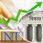 राष्ट्रिय स्तरका विकास बैंकहरुको नाफा ४९ प्रतिशतले बढ्यो