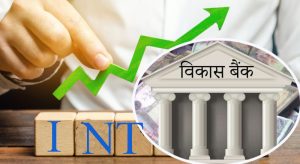 राष्ट्रिय स्तरका विकास बैंकहरुको नाफा ४९ प्रतिशतले बढ्यो