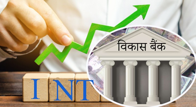 राष्ट्रिय स्तरका विकास बैंकहरुको नाफा ४९ प्रतिशतले बढ्यो