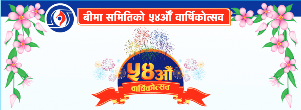 बीमा समिति ५४ औं वर्षमा: रुपान्तरणको मोडमा