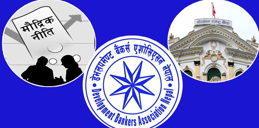 मौद्रिक नीतिमा डेभलपमेन्ट बैंकर्स एसोसिएसनको सुझाव: मर्जरको व्यवस्था नगर्दा उपयुक्त