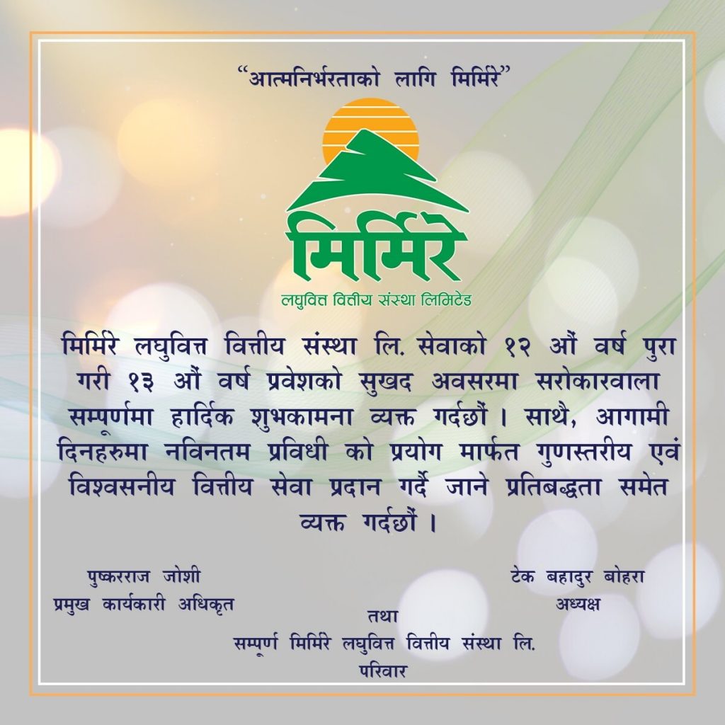 मिर्मिरे लुघवित्त १३ औँ वर्षमा