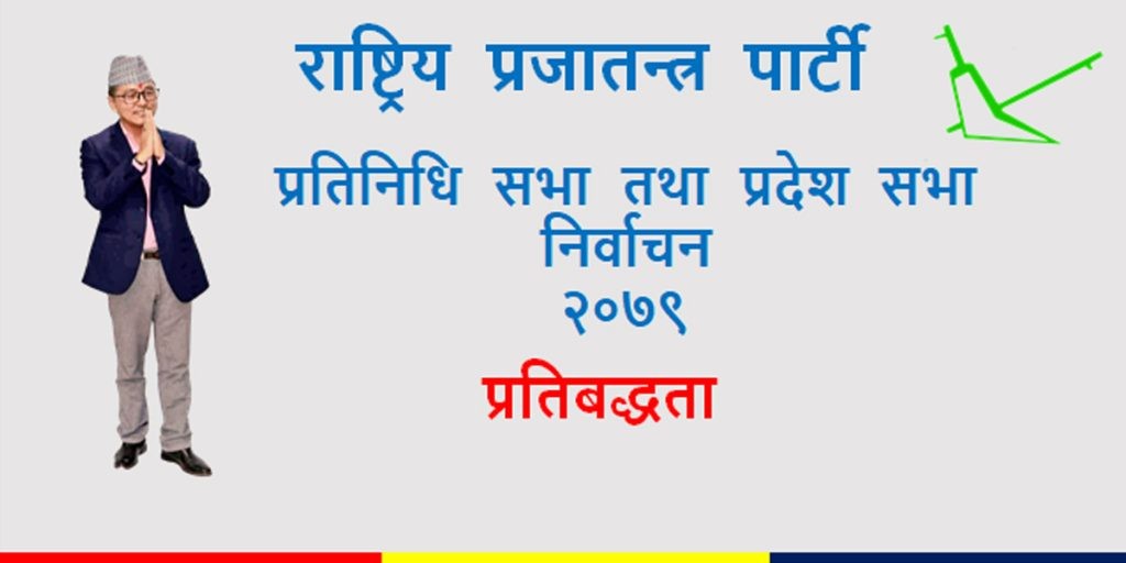 राप्रपाको घोषणपत्र: लगानीमैत्री कानूनहरुको निर्माण गर्ने(पूर्णपाठ)