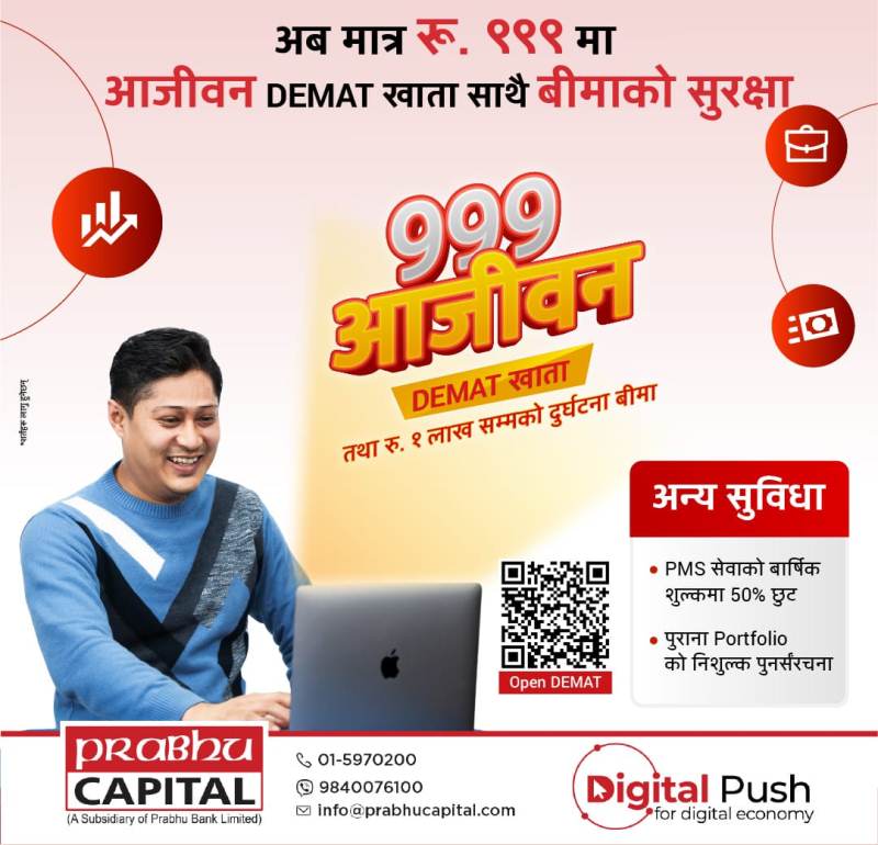 प्रभु क्यापिटलको बीमाको सुरक्षासहितको नयाँ डिम्याट ‘९९९ आजीवन डिम्याट खाता’ योजना