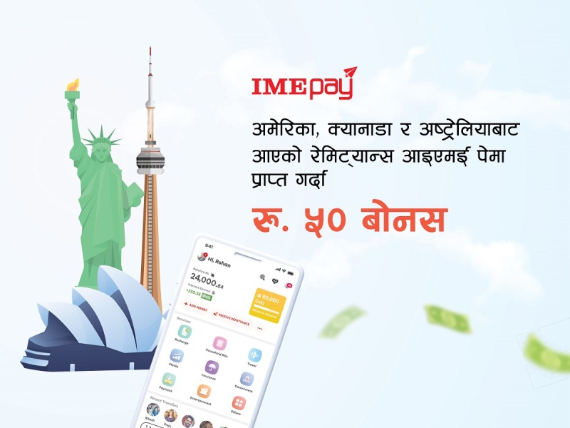 अमेरिका, क्यानाडा र अष्ट्रेलियाबाट आएको रेमिटेन्स ‘आइएमई पे’ मा लिदा ५० रुपैयाँ बोनस