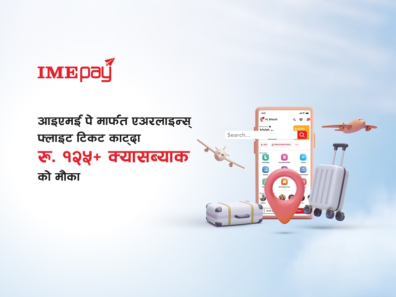 ‘आइएमई पे मार्फत एयरलाइन्स टिकट काट्दा रु १२५+ क्यासब्याक’