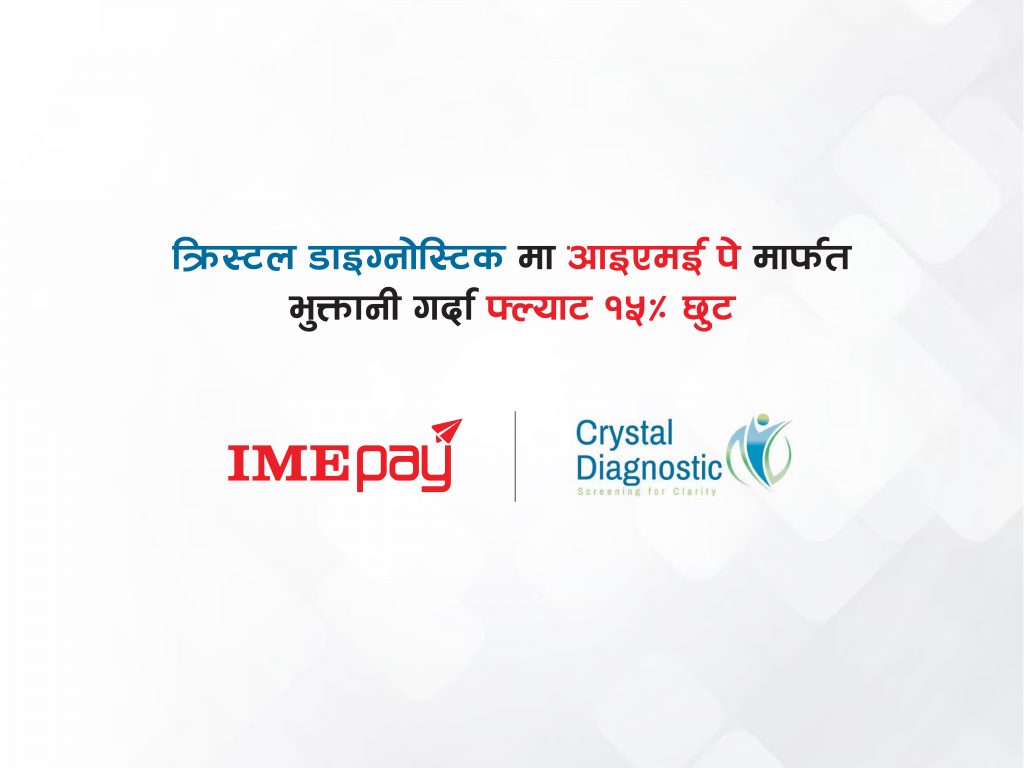 क्रिस्टल डाइग्नोस्टिकमा आइएमई पे मार्फत भुक्तानी गर्दा १५% फ्ल्याट छुट