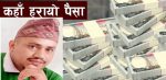 आखिर पैसा कहाँ हरायो ?