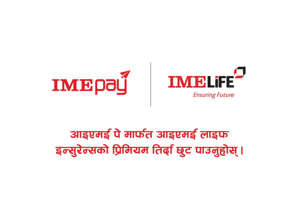 आइएमई पेबाट आइएमई लाइफ इन्स्योरेन्सको प्रिमियम तिर्दा हजार रुपैयाँ क्यासब्याक