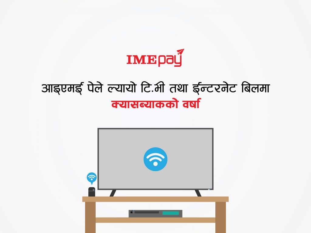 असारको दोस्रो साता ‘आइएमई पे’ मा टिभी-ईन्टरनेटमा प्रोमोकोडको वर्षा