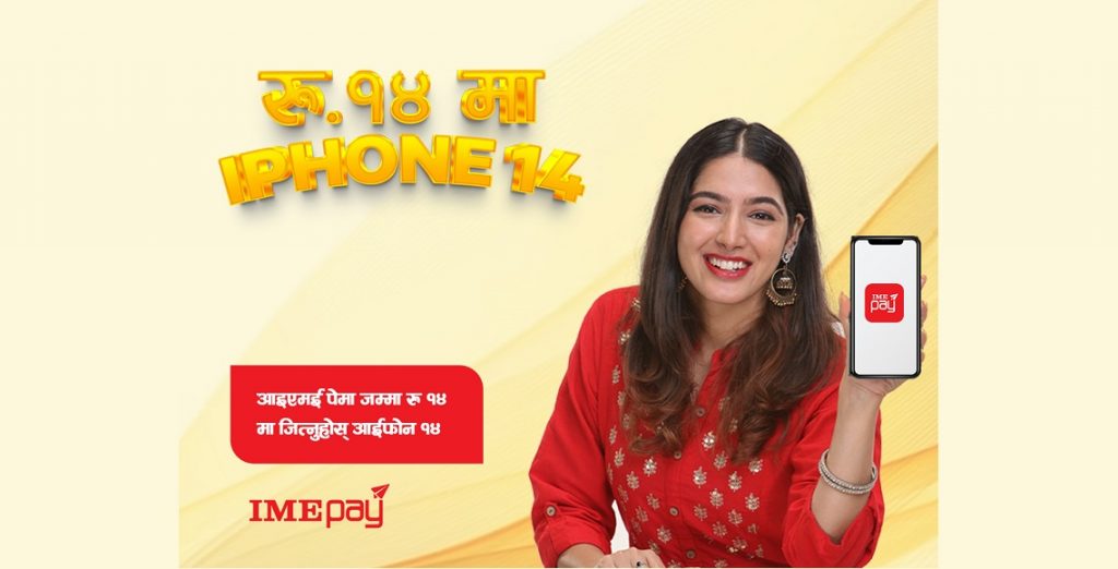 अब आईएमई पे मा १४ रुपैयाँमै आइफोन १४ जित्ने मौका