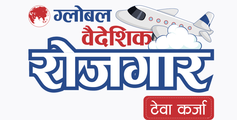 ग्लोबल आइएमई बैंकले ल्यायो ‘ग्लोबल वैदेशिक रोजगार टेवा कर्जा