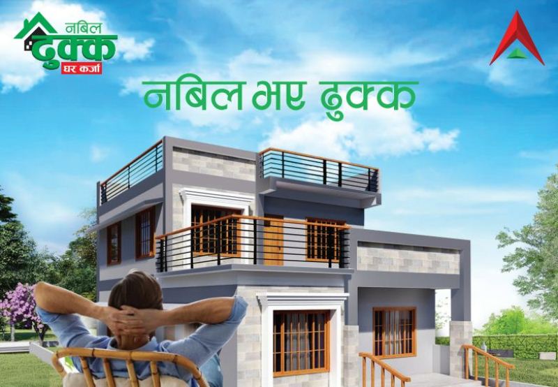 नबिल बैंकले ल्यायो ‘नबिल ढुक्क घर कर्जा’