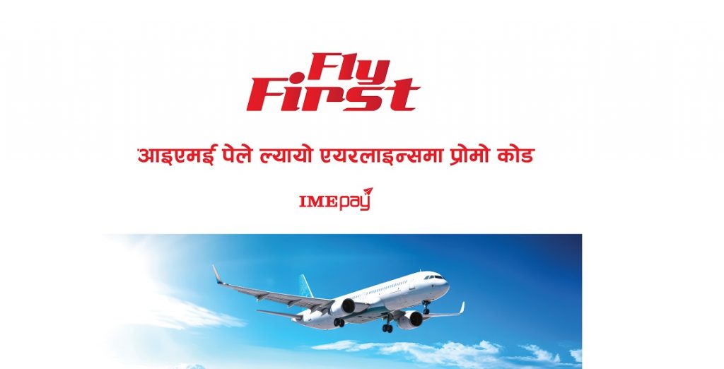 आईएमई पेमा प्रथम पटक एयरलाइन्स टिकेट काट्ने ग्राहकलाई छुट
