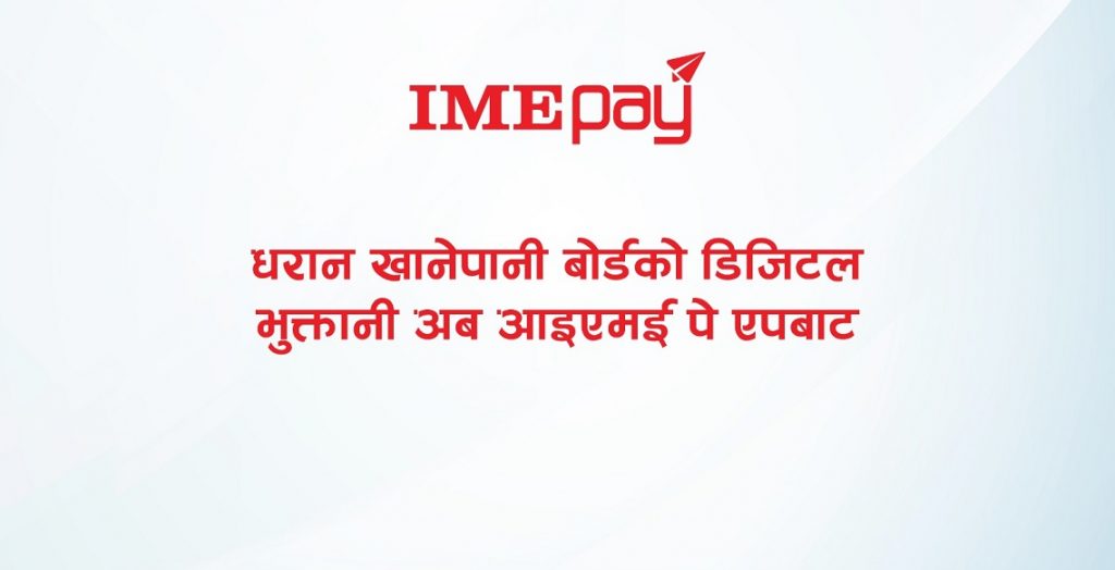 धरान खानेपानी बोर्डको डिजिटल भुक्तानी अब आईएमई पे एपबाट