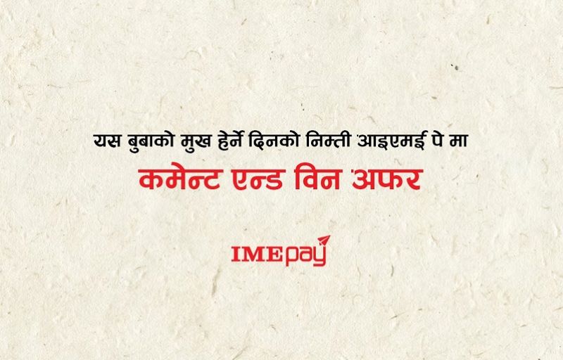 आईएमई पे ले ल्यायो बुबाको मुख हेर्ने दिनलाई अफर