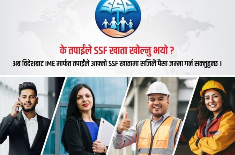 आइएमईमार्फत सामाजिक सुरक्षा कोषको रकम जम्मा गर्ने सेवा शुरु