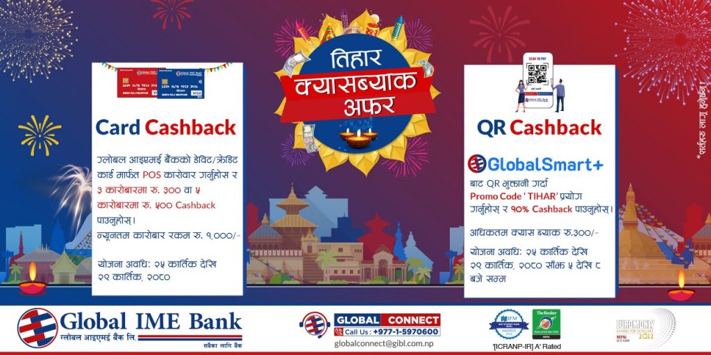 ग्लोबलका ग्राहकलाई डिजिटल कारोबार गर्दा क्यासब्याक अफर