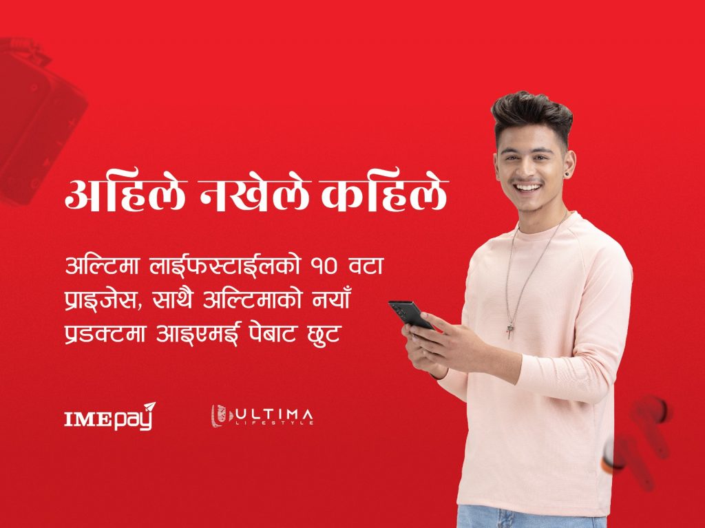 आइएमई पे एपमा १ रुपैयाँको खेल, उपहारमा अल्टिमा लाइफस्टाइलका प्रडक्टहरु