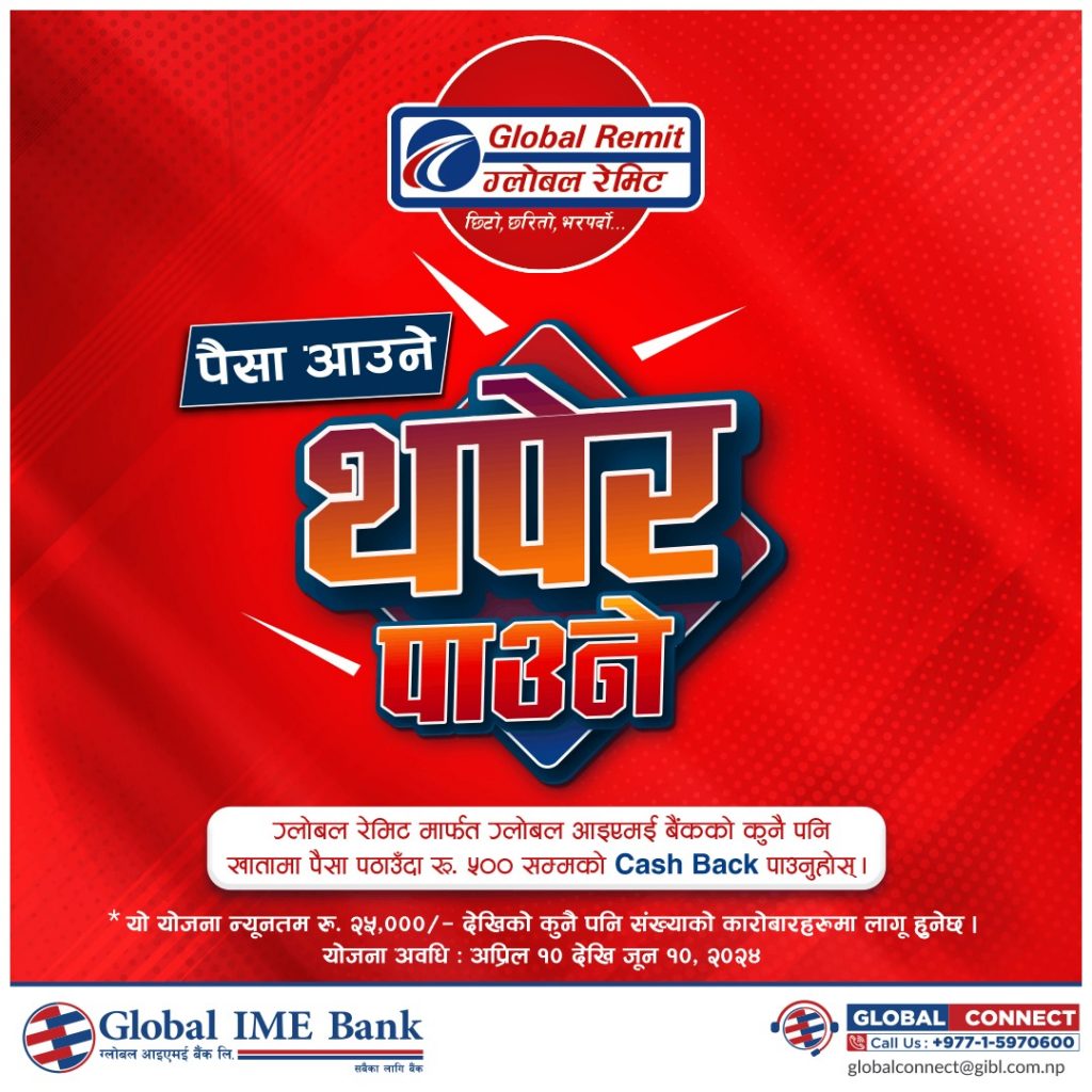 विशेष क्यासब्याकसहित ग्लोबल आइएमईले ल्यायो ‘पैसा आउने, थपेर पाउने’ योजना