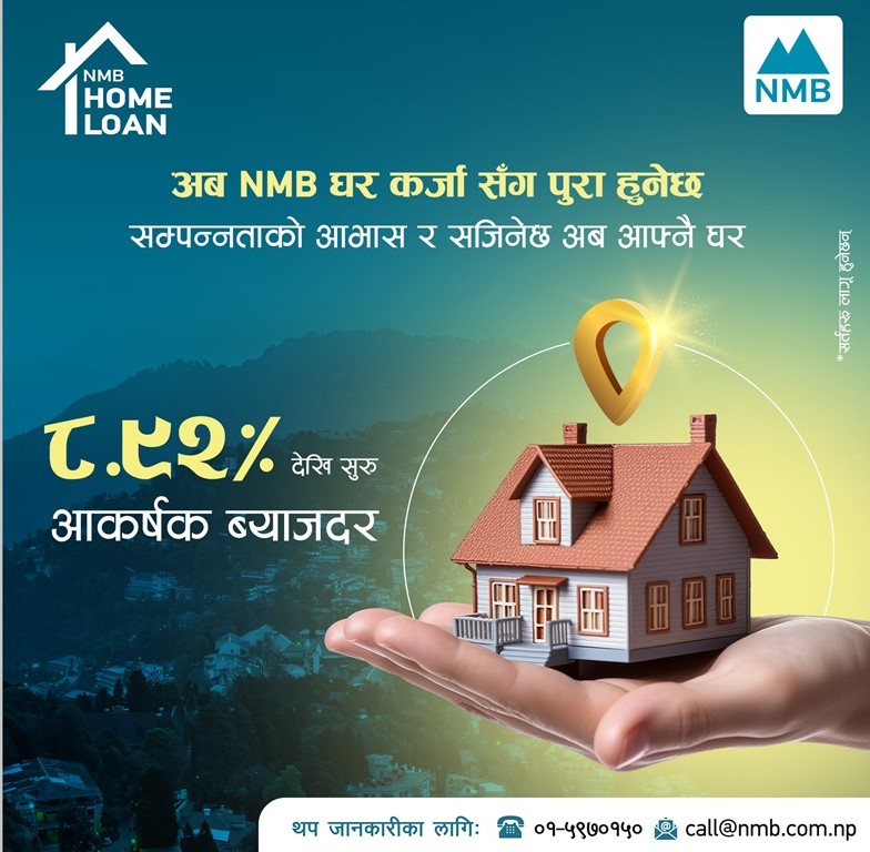 एनएमबी बैंकमा ८.९२ प्रतिशतदेखि घर कर्जा पाइने