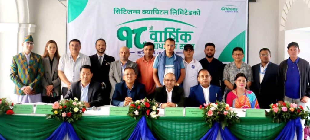 सिटिजन्स क्यापिटलको अठारौँ वार्षिक साधारण सभा सम्पन्न