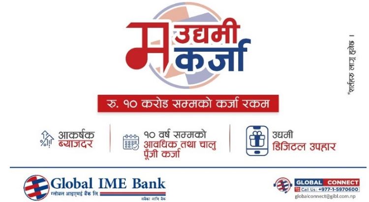 ग्लोबल आइएमई बैंकको ग्लोबल म उद्यमी कर्जा सार्वजनिक