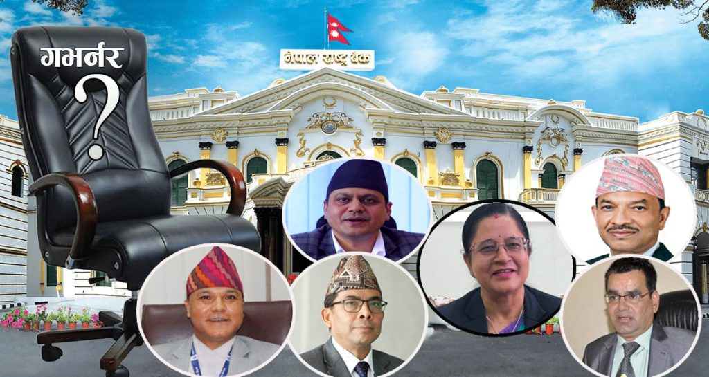 १८औं गभर्नरका लागि ६ जनाको दौड जारीः कसले मार्ला बाजी ?