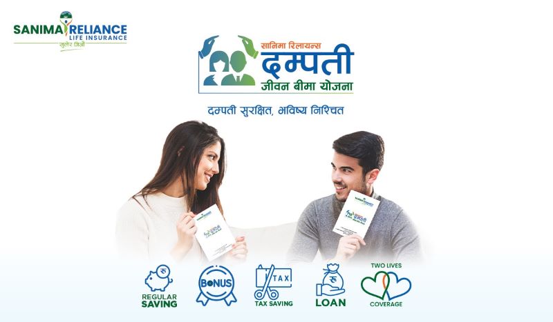 सानिमा रिलायन्सको ‘दम्पती जीवन बीमा’ योजना, यसकारण बन्दैछ ग्राहकको रोजाइँमा