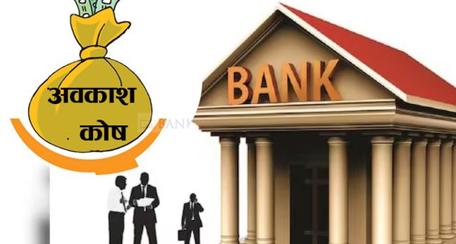 अवकाश कोष खारेजी के हुन्छ ? माग पुरा नभए बैंकका कर्मचारीले आन्दोलन गर्लान् ?