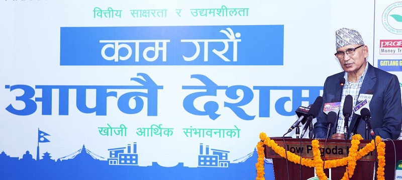 ‘काम गरौं आफ्नै देशमा’ अभियानको शुभारम्भः देशभित्रै आर्थिक सम्भावना खोज्न अर्थमन्त्रीको आग्रह