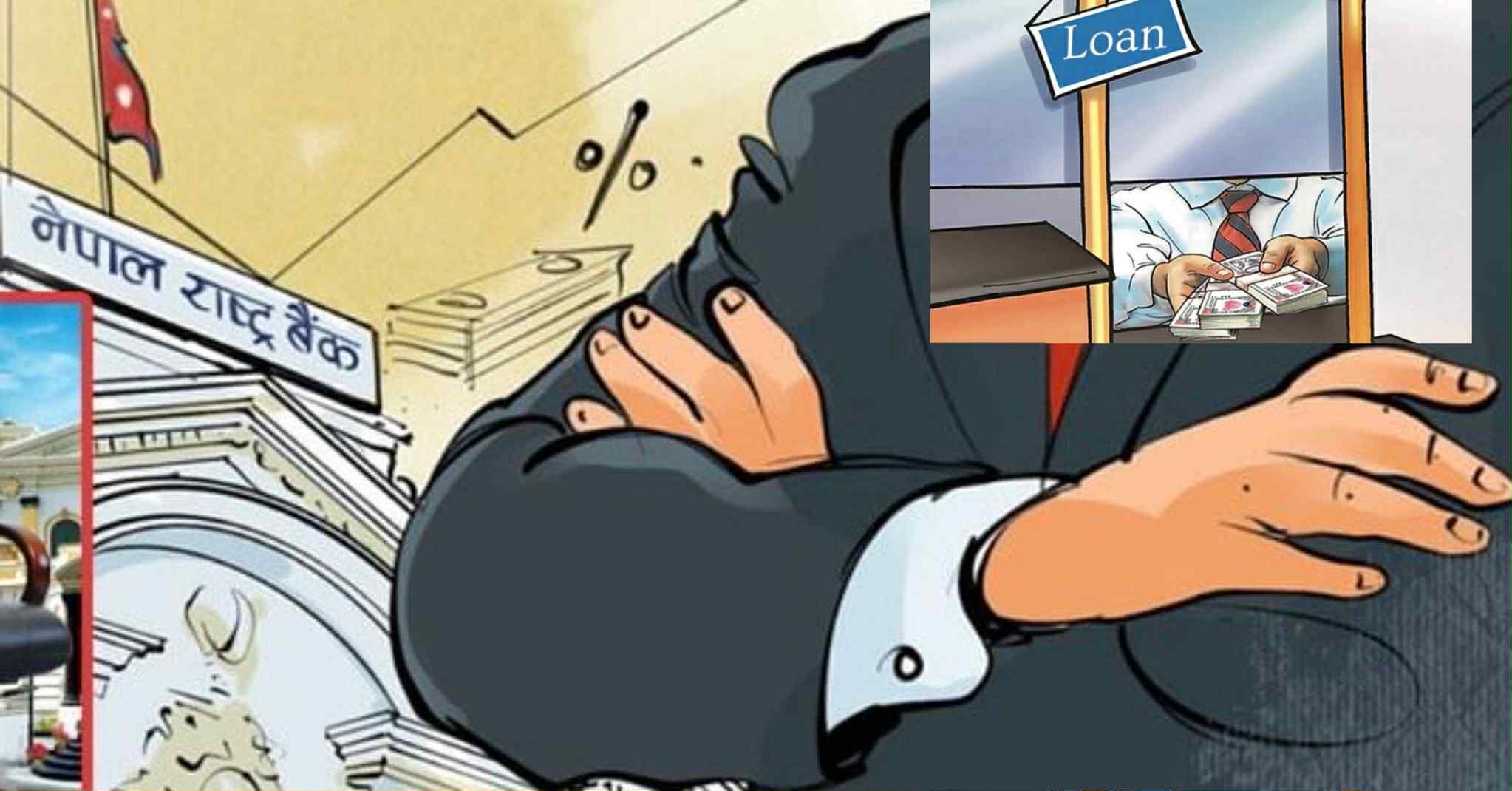 गभर्नर पनि लचक हुँदै : बैंकले व्यबसायीलाई व्ल्याक लिष्टमा राखेर समस्या समाधान नहुने !