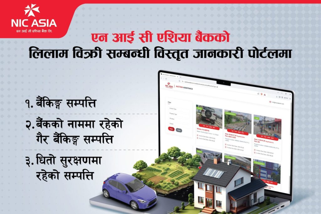 एनआईसी एशिया बैंकको सम्पत्ति लिलाम बिक्रीसम्बन्धी सम्पूर्ण जानकारी लिलाम पोर्टलमा उपलब्ध छ।