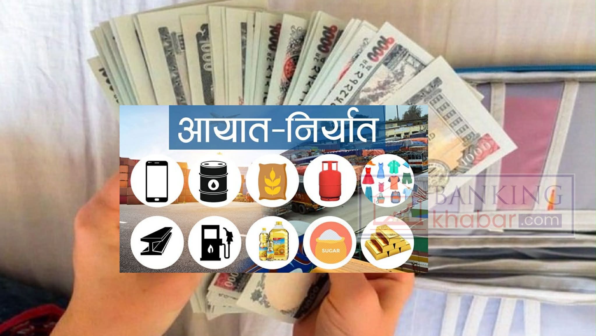 पाँच महिनामा सामान आयात गर्दा ७ खर्ब ६६ अर्ब विदेशीयो