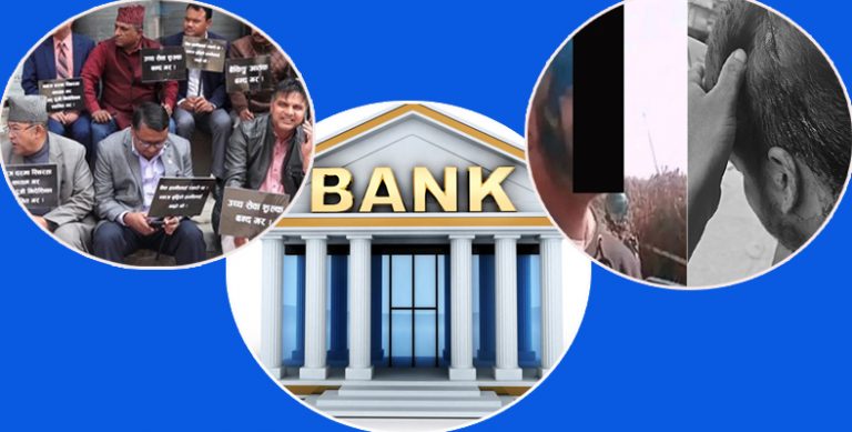 बैंकिङ कर्मचारीमाथि आक्रमण : कर्जा नतिर्नेलाई प्रोत्साहन, अराजक संगठनको हाबी  !