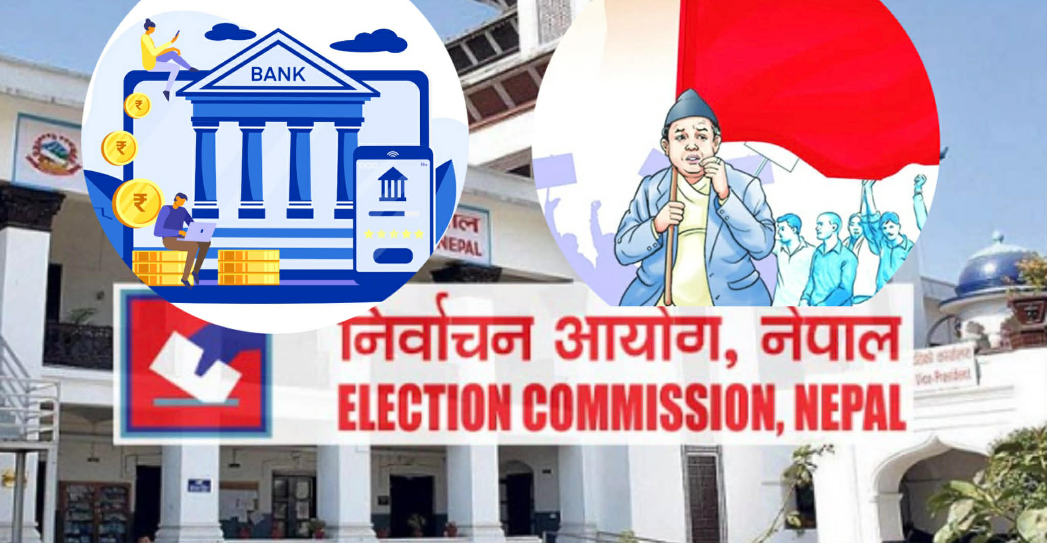 अधिकाँस उमेद्बारले खोलेनन् बैंक खाता, खुलेयाम चन्दा माग्न पारदर्शीबाट भाग्दैछन् दलहरु !