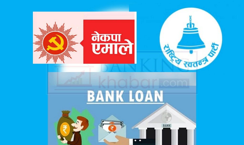 रास्वपाले बौद्धिक सम्पत्ति धितोमा कर्जा दिने, एमालेले विद्यार्थीलाई निर्ब्याजी ऋण दिने !